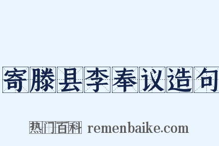 寄滕县李奉议造句是什么意思的图片